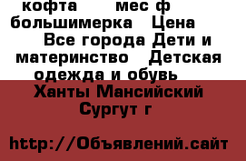 кофта 18-24мес.ф.Qvelli большимерка › Цена ­ 600 - Все города Дети и материнство » Детская одежда и обувь   . Ханты-Мансийский,Сургут г.